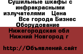 Сушильные шкафы с инфракрасными излучателями › Цена ­ 150 000 - Все города Бизнес » Оборудование   . Нижегородская обл.,Нижний Новгород г.